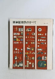 家事整理学のすべて
