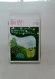 新世　2021年5月号