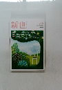 新世　2021年5月号