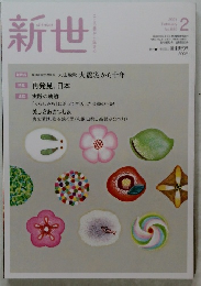 新世　2021年2月号