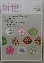 新世　2021年2月号