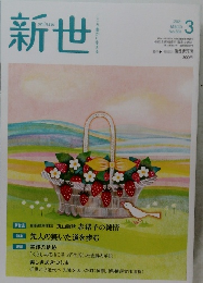 新世 2021年3月号 No.881