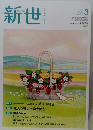 新世 2021年3月号 No.881