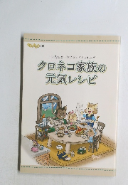 クロネコ家族の元気レシピ