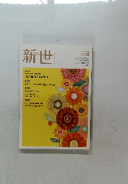 新世 2019年8月号 No.862