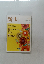 新世 2019年8月号 No.862