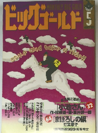 ビッグゴールド 5