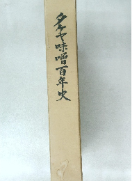 夕ケヤ味噌百年史