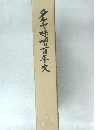 夕ケヤ味噌百年史