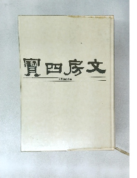 文房四寶