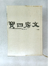 文房四寶