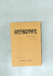 印度學佛教學研究