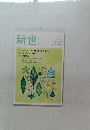 新世　2020年5月号