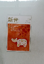 新世1 2021