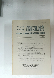アジアアフリカ　言語文化研究　JOURNAL OF ASIAN AND AFRICAN STUDIES　No.43
