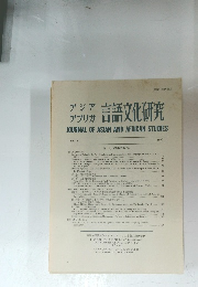 アジアアフリカ言語文化研究　JOURNAL OF ASIAN AND AFRICAN STUDIES No. 41