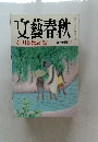 文藝春秋　芥川賞発表