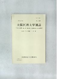 大阪医科大学雑誌  THE JOURNAL OF OSAKA MEDICAL COLLEGE  第46巻 第1号 昭和62年6月30日発行