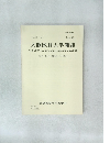 大阪医科大学雑誌  THE JOURNAL OF OSAKA MEDICAL COLLEGE  第46巻 第1号 昭和62年6月30日発行