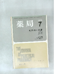 薬局　1972年7月号