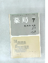 薬局　1972年7月号