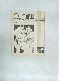 CLC資料　1980.8  108　