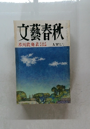 文藝春秋 芥川賞発表 九月特別号