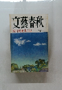 文藝春秋 芥川賞発表 九月特別号
