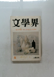 文學界　新人作家33人の現在