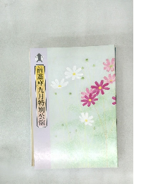 前進座九月特別公演
