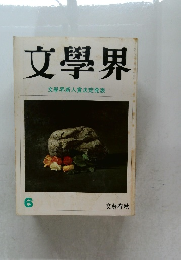 文學界  文學界新人賞決定発表  6