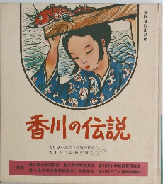 香川の伝説
