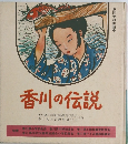 香川の伝説