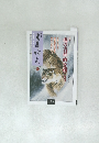 書画の楽しみ61