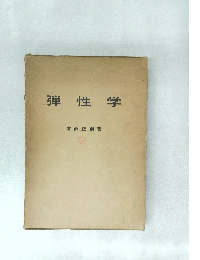 弾性学