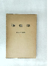 弾性学