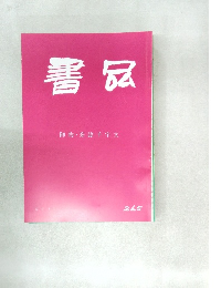 書品　265