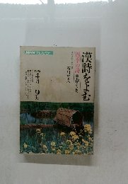 漢詩をよむ 1992年号