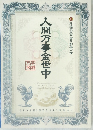 人間万事金世中