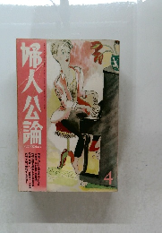 婦人公論　4