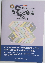 糖尿病食事療法のための  食品交換表  第5版  日本糖尿病学会 編