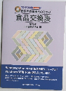 糖尿病食事療法のための  食品交換表  第5版  日本糖尿病学会 編