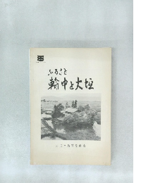 ふるさと輪中と大幅