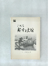 ふるさと輪中と大幅