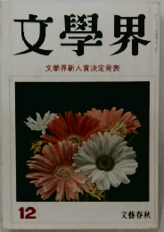 文學界  文學界新人賞決定発表  12　