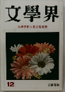 文學界  文學界新人賞決定発表  12　