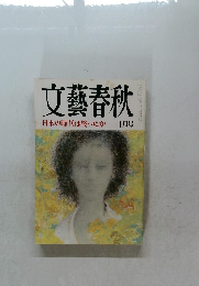 文藝春秋  日本の時代は終ったか  十月号