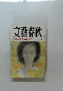 文藝春秋  日本の時代は終ったか  十月号