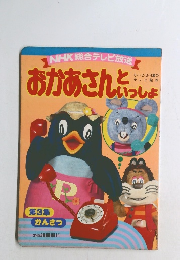 おかあさんといっしょ　第3集