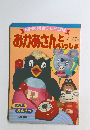おかあさんといっしょ　第3集